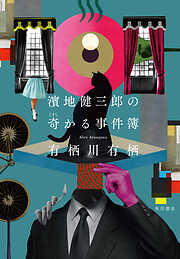 有栖川有栖の作品一覧 - 電子書籍・無料漫画ならブックライブ