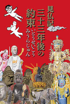見仏記　三十三年後の約束