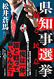 県知事選挙　踊る民意
