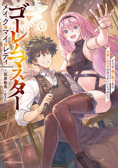 ゴーレムマスター メイク・マイ・レディ　どうせ一緒に戦うなら、可愛い女の子のほうがいいじゃない？