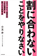 割に合わないことをやりなさい　コスパ・タイパ時代の「次の価値」を見つける思考法