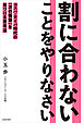 割に合わないことをやりなさい　コスパ・タイパ時代の「次の価値」を見つける思考法