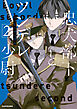 忠犬部下とツンデレ少尉２【電子特典付き】