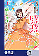 お疲れアラサーは異世界でもふもふドラゴンと騎士の世話をしています【分冊版】　2