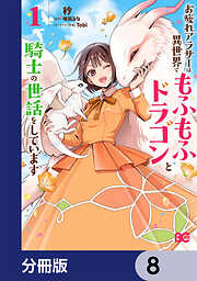 お疲れアラサーは異世界でもふもふドラゴンと騎士の世話をしています【分冊版】