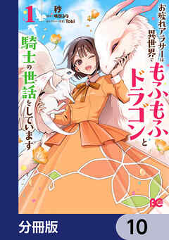 お疲れアラサーは異世界でもふもふドラゴンと騎士の世話をしています【分冊版】