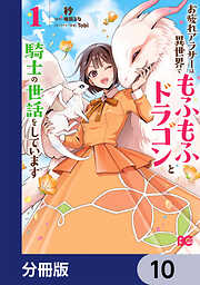 お疲れアラサーは異世界でもふもふドラゴンと騎士の世話をしています【分冊版】