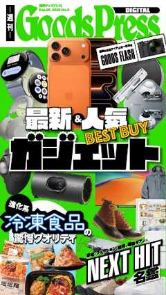 週刊GoodsPress DIGITAL 2025年9月26日号