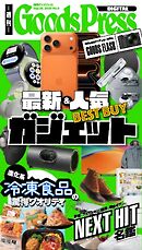 週刊GoodsPress DIGITAL 2025年9月26日号