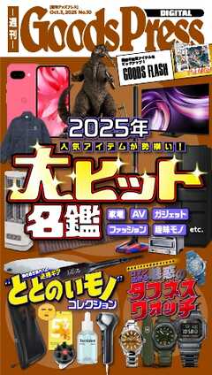 週刊GoodsPress DIGITAL 2025年10月3日号