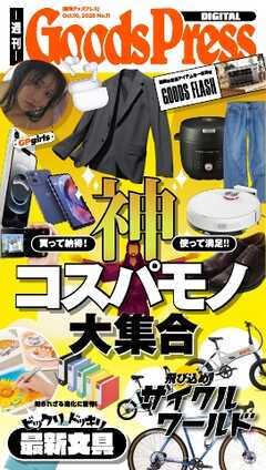 週刊GoodsPress DIGITAL 2025年10月10日号