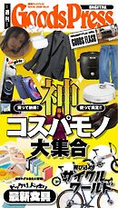 週刊GoodsPress DIGITAL 2025年10月10日号