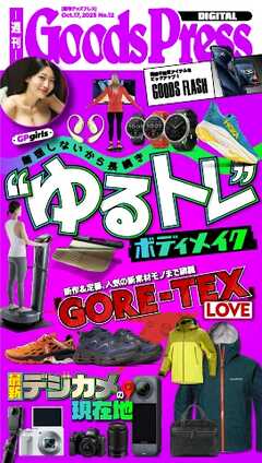 週刊GoodsPress DIGITAL 2025年10月17日号