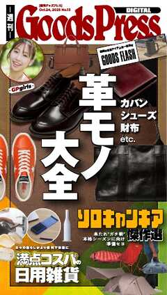 週刊GoodsPress DIGITAL 2025年10月24日号