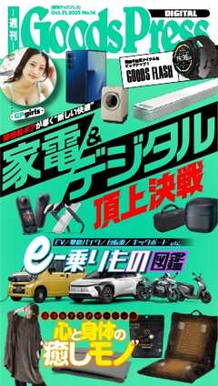 週刊GoodsPress DIGITAL 2025年10月31日号