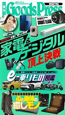週刊GoodsPress DIGITAL 2025年10月31日号