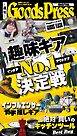 週刊GoodsPress DIGITAL 2025年11月7日号