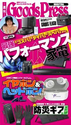 週刊GoodsPress DIGITAL 2025年11月14日号