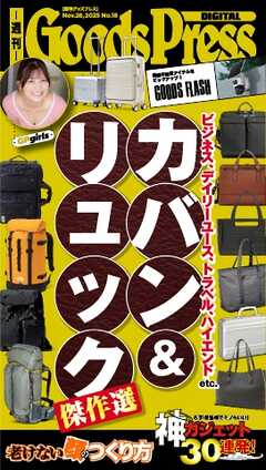週刊GoodsPress DIGITAL 2025年11月28日号