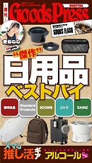 週刊GoodsPress DIGITAL 2025年12月5日号