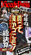 週刊GoodsPress DIGITAL 2025年12月19日号
