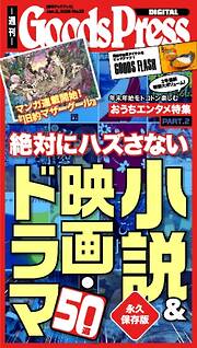 週刊GoodsPress DIGITAL 2026年1月2日号