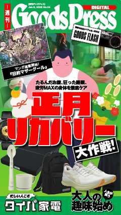 週刊GoodsPress DIGITAL 2026年1月9日号