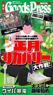 週刊GoodsPress DIGITAL 2026年1月9日号