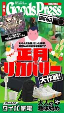 週刊GoodsPress DIGITAL 2026年1月9日号