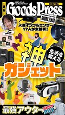週刊GoodsPress DIGITAL 2026年1月30日号
