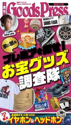 週刊GoodsPress DIGITAL 2026年2月6日号