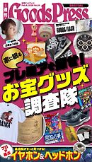 週刊GoodsPress DIGITAL 2026年2月6日号