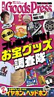 週刊GoodsPress DIGITAL 2026年2月6日号