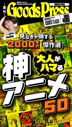 週刊GoodsPress DIGITAL 2026年2月20日号