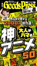 週刊GoodsPress DIGITAL 2026年2月20日号