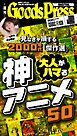 週刊GoodsPress DIGITAL 2026年2月20日号