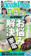 週刊GoodsPress DIGITAL 2026年2月27日号