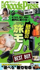 週刊GoodsPress DIGITAL 2026年3月6日号