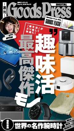 週刊GoodsPress DIGITAL 2026年3月13日号
