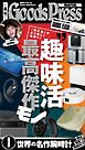 週刊GoodsPress DIGITAL 2026年3月13日号