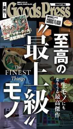 週刊GoodsPress DIGITAL 2026年3月20日号