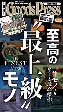 週刊GoodsPress DIGITAL 2026年3月20日号