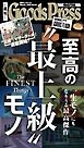 週刊GoodsPress DIGITAL 2026年3月20日号