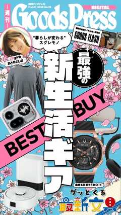 週刊GoodsPress DIGITAL 2026年3月27日号