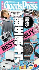 週刊GoodsPress DIGITAL 2026年3月27日号