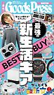 週刊GoodsPress DIGITAL 2026年3月27日号