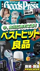 週刊GoodsPress DIGITAL 2026年4月3日号