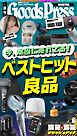 週刊GoodsPress DIGITAL 2026年4月3日号