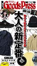 週刊GoodsPress DIGITAL 2026年4月10日号