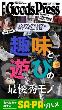 週刊GoodsPress DIGITAL 2026年4月17日号